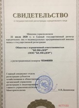 Свидетельство о государственной регистрации «БЕЛФАДОР» (офис АДОР в Беларуси)